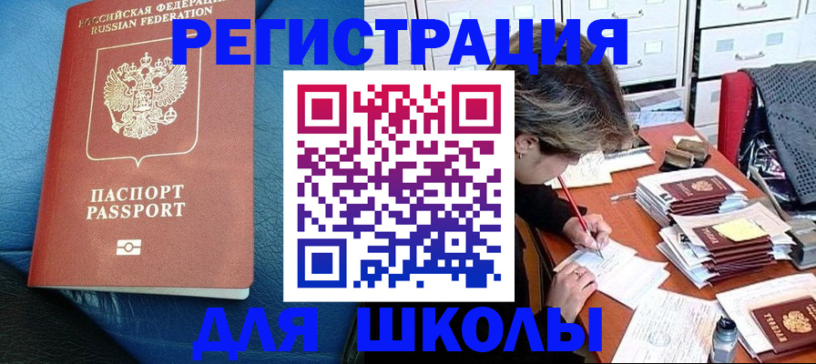 прописка для школы в Мамадыше